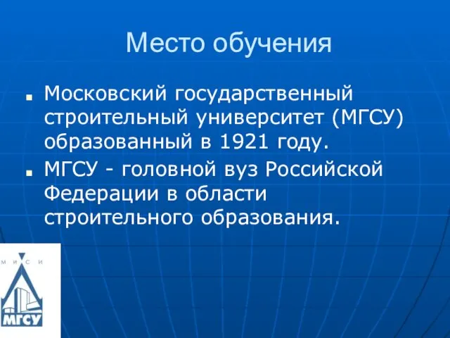 Место обучения Московский государственный строительный университет (МГСУ) образованный в 1921 году. МГСУ