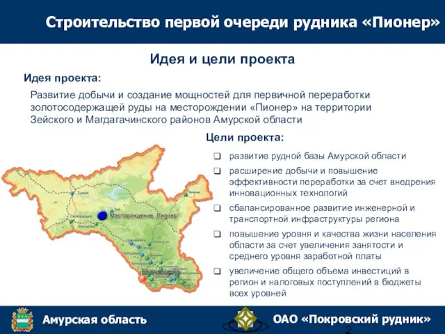 Развитие добычи и создание мощностей для первичной переработки золотосодержащей руды на месторождении