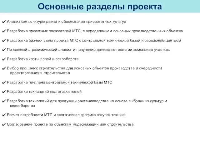 Основные разделы проекта Анализ конъюнктуры рынка и обоснование приоритетных культур Разработка проектных