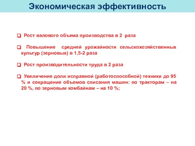 Рост валового объема производства в 2 раза Повышение средней урожайности сельскохозяйственных культур