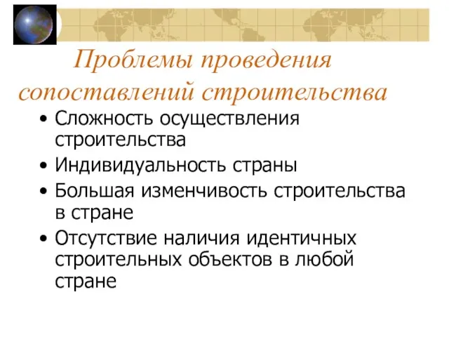 Проблемы проведения сопоставлений строительства Сложность осуществления строительства Индивидуальность страны Большая изменчивость строительства