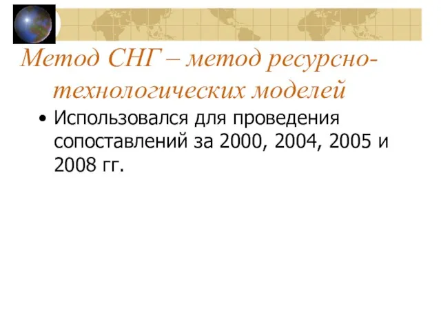 Метод СНГ – метод ресурсно-технологических моделей Использовался для проведения сопоставлений за 2000,