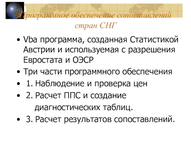 Программное обеспечение сопоставлений стран СНГ Vba программа, созданная Статистикой Австрии и используемая