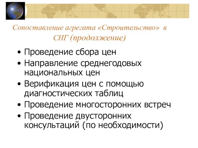 Сопоставление агрегата «Строительство» в СНГ (продолжение) Проведение сбора цен Направление среднегодовых национальных