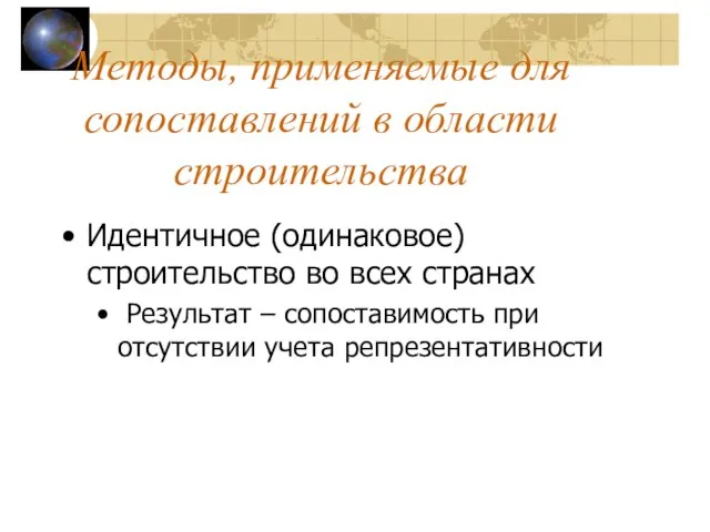 Методы, применяемые для сопоставлений в области строительства Идентичное (одинаковое) строительство во всех