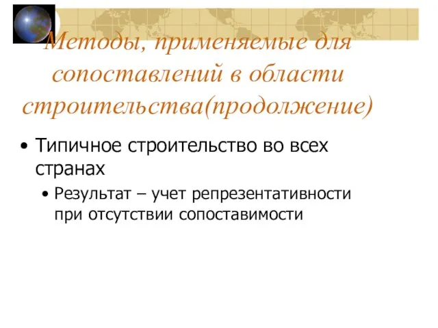 Методы, применяемые для сопоставлений в области строительства(продолжение) Типичное строительство во всех странах