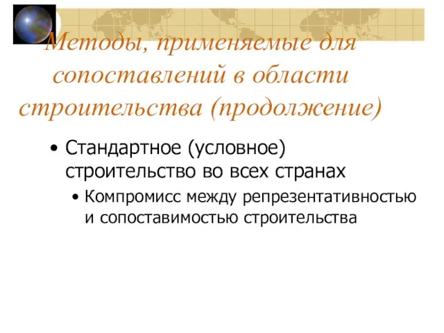 Методы, применяемые для сопоставлений в области строительства (продолжение) Стандартное (условное) строительство во