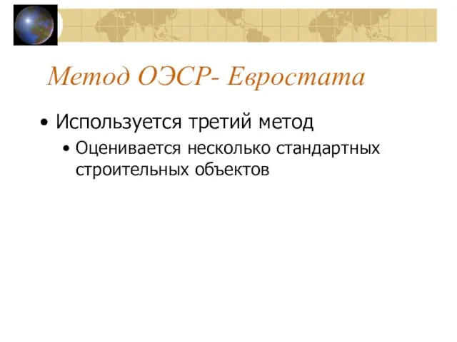 Метод ОЭСР- Евростата Используется третий метод Оценивается несколько стандартных строительных объектов