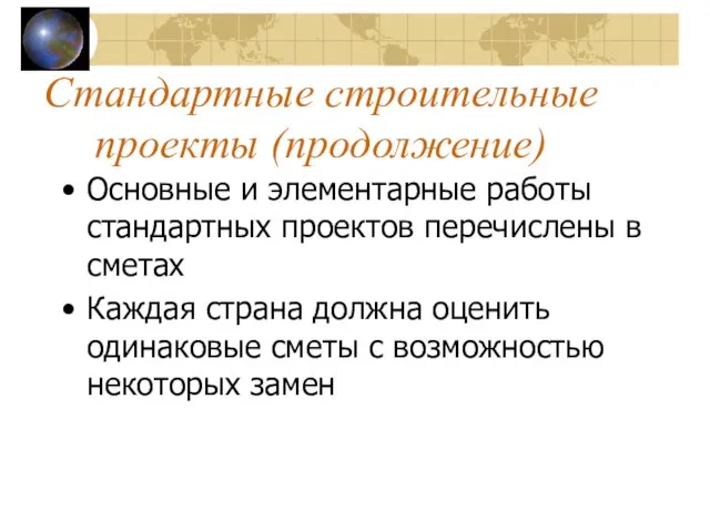 Стандартные строительные проекты (продолжение) Основные и элементарные работы стандартных проектов перечислены в