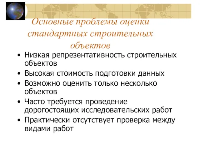 Основные проблемы оценки стандартных строительных объектов Низкая репрезентативность строительных объектов Высокая стоимость