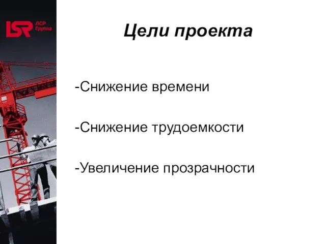 Цели проекта Снижение времени Снижение трудоемкости Увеличение прозрачности