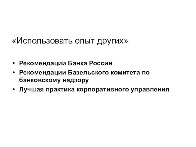 «Использовать опыт других» Рекомендации Банка России Рекомендации Базельского комитета по банковскому надзору Лучшая практика корпоративного управления