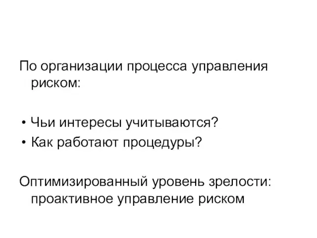 По организации процесса управления риском: Чьи интересы учитываются? Как работают процедуры? Оптимизированный