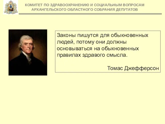 КОМИТЕТ ПО ЗДРАВООХРАНЕНИЮ И СОЦИАЛЬНЫМ ВОПРОСАМ АРХАНГЕЛЬСКОГО ОБЛАСТНОГО СОБРАНИЯ ДЕПУТАТОВ Законы пишутся