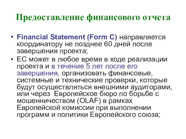 Предоставление финансового отчета Financial Statement (Form C) направляется координатору не позднее 60