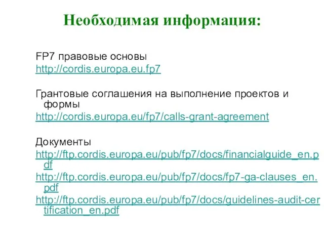Необходимая информация: FP7 правовые основы http://cordis.europa.eu.fp7 Грантовые соглашения на выполнение проектов и