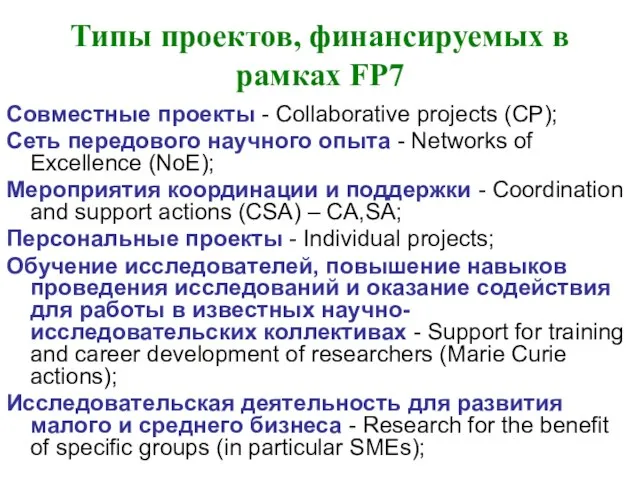 Типы проектов, финансируемых в рамках FP7 Совместные проекты - Collaborative projects (СP);