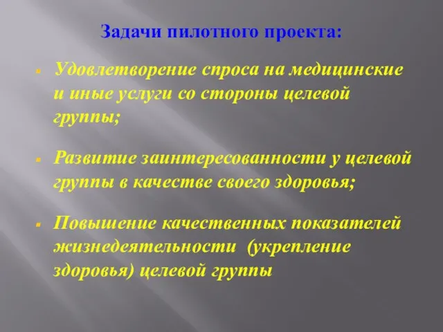 Задачи пилотного проекта: Удовлетворение спроса на медицинские и иные услуги со стороны