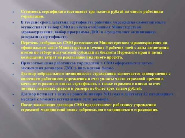 Стоимость сертификата составляет три тысячи рублей на одного работника учреждения. В течение