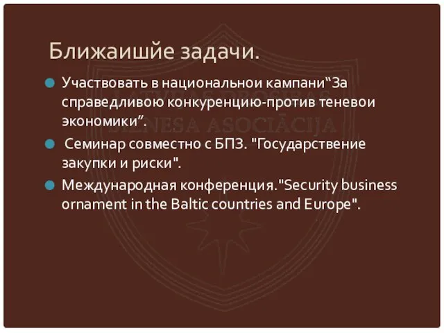 Ближаишйе задачи. Участвовать в национальнои кампани“За справедливою конкуренцию-против теневои экономики”. Семинар совместно