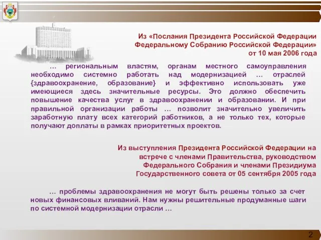 Из «Послания Президента Российской Федерации Федеральному Собранию Российской Федерации» от 10 мая