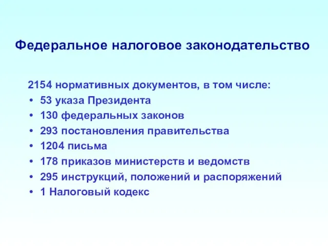 Федеральное налоговое законодательство 2154 нормативных документов, в том числе: 53 указа Президента