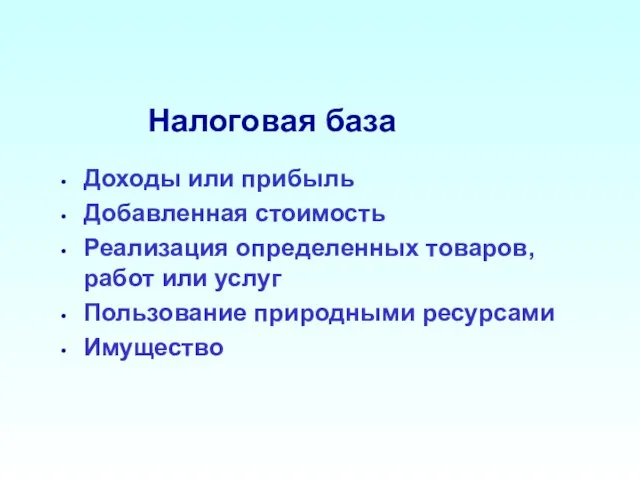 Налоговая база Доходы или прибыль Добавленная стоимость Реализация определенных товаров, работ или