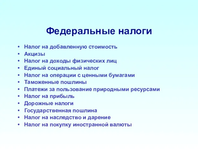 Федеральные налоги Налог на добавленную стоимость Акцизы Налог на доходы физических лиц