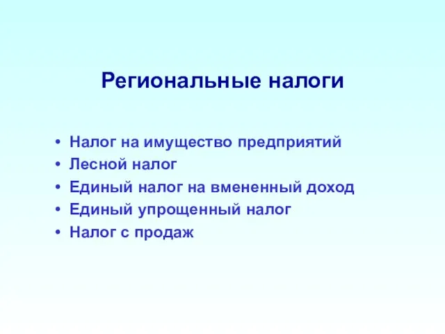 Региональные налоги Налог на имущество предприятий Лесной налог Единый налог на вмененный