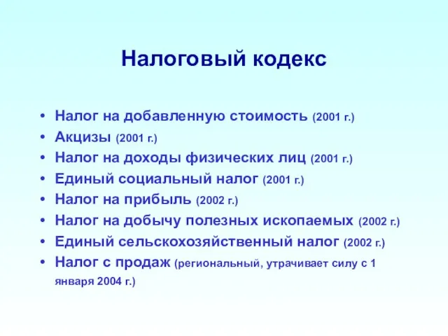 Налоговый кодекс Налог на добавленную стоимость (2001 г.) Акцизы (2001 г.) Налог