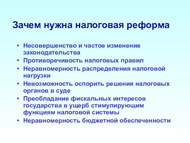 Зачем нужна налоговая реформа Несовершенство и частое изменение законодательства Противоречивость налоговых правил