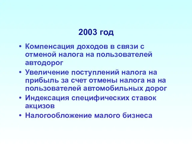 2003 год Компенсация доходов в связи с отменой налога на пользователей автодорог