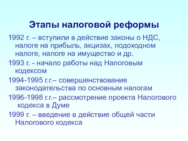 Этапы налоговой реформы 1992 г. – вступили в действие законы о НДС,