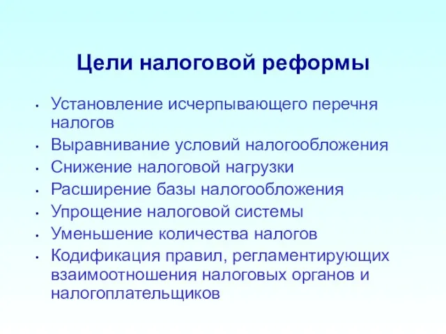 Цели налоговой реформы Установление исчерпывающего перечня налогов Выравнивание условий налогообложения Снижение налоговой