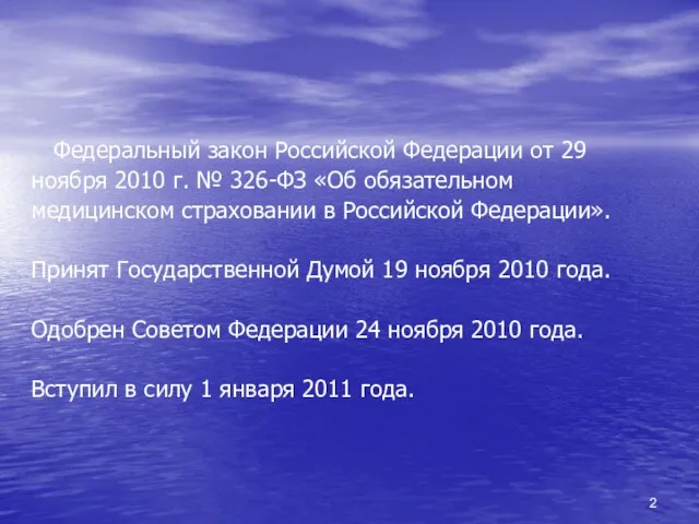 Федеральный закон Российской Федерации от 29 ноября 2010 г. № 326-ФЗ «Об