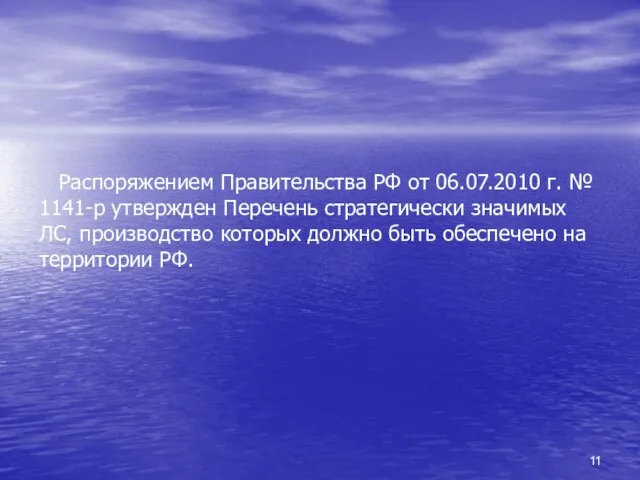 Распоряжением Правительства РФ от 06.07.2010 г. № 1141-р утвержден Перечень стратегически значимых