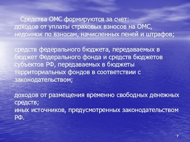 Средства ОМС формируются за счет: доходов от уплаты страховых взносов на ОМС,