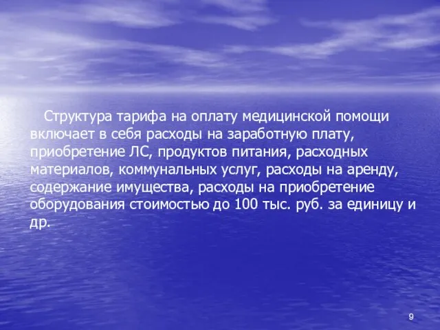 Структура тарифа на оплату медицинской помощи включает в себя расходы на заработную