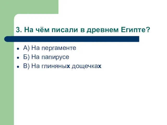 3. На чём писали в древнем Египте? А) На пергаменте Б) На