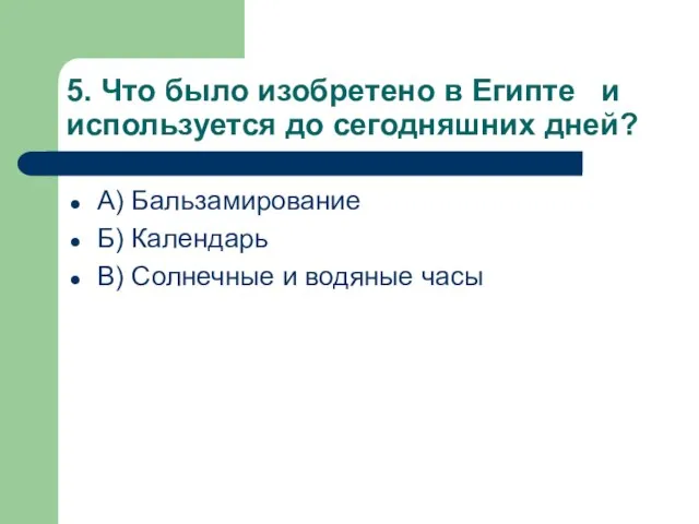 5. Что было изобретено в Египте и используется до сегодняшних дней? А)