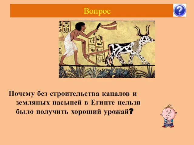 Вопрос Почему без строительства каналов и земляных насыпей в Египте нельзя было получить хороший урожай?