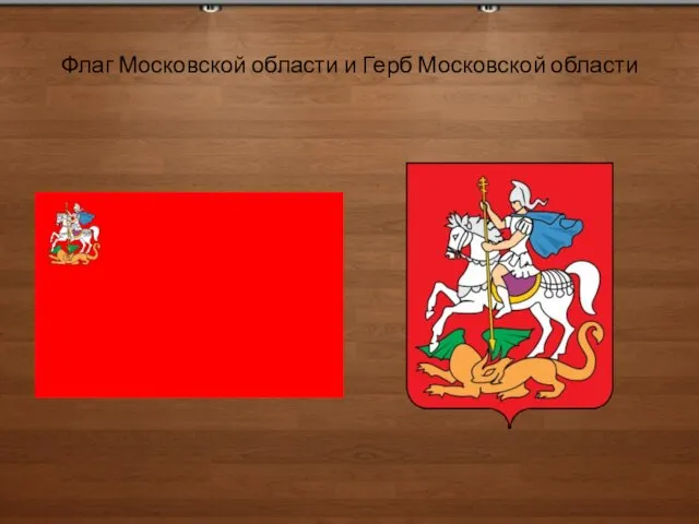 Флаг Московской области и Герб Московской области