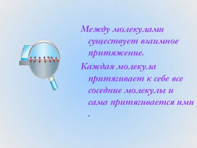 Между молекулами существует взаимное притяжение. Каждая молекула притягивает к себе все соседние