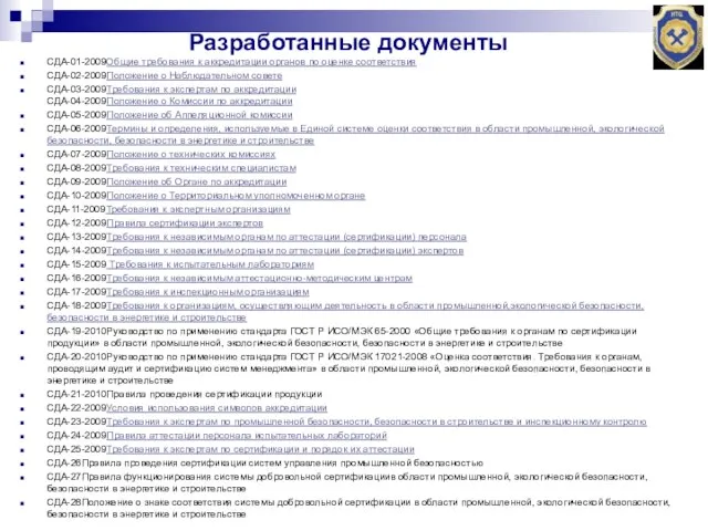 Разработанные документы СДА-01-2009Общие требования к аккредитации органов по оценке соответствия СДА-02-2009Положение о