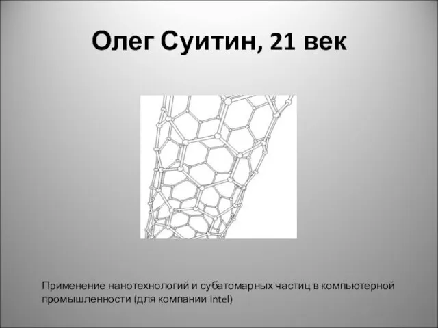 Олег Суитин, 21 век Применение нанотехнологий и субатомарных частиц в компьютерной промышленности (для компании Intel)