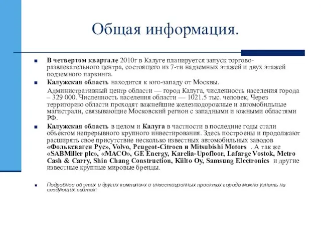 Общая информация. В четвертом квартале 2010г в Калуге планируется запуск торгово-развлекательного центра,