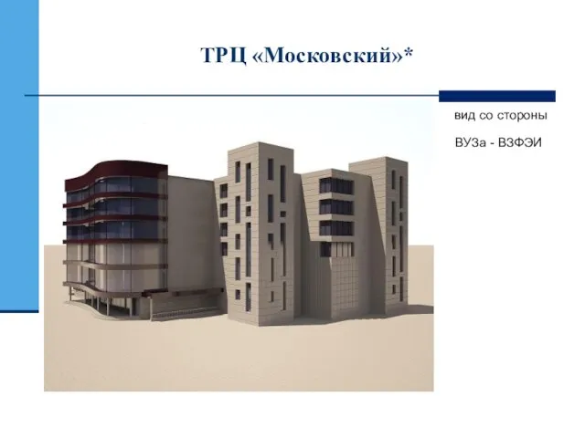 ТРЦ «Московский»* вид со стороны ВУЗа - ВЗФЭИ