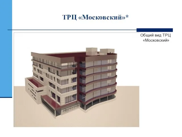 ТРЦ «Московский»* Общий вид ТРЦ «Московский»