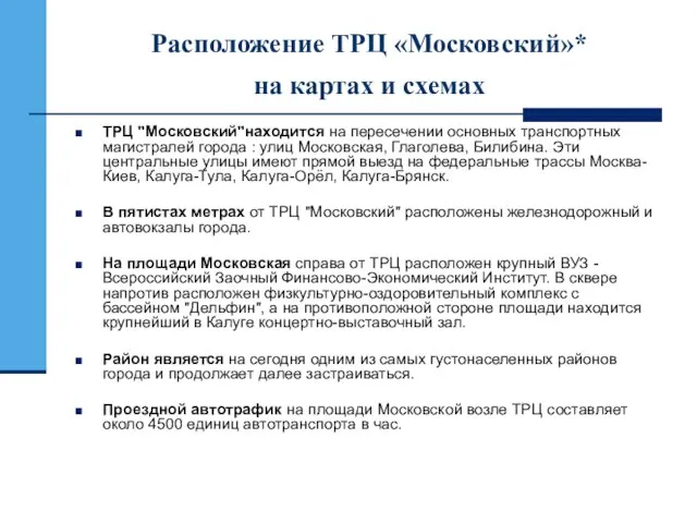 Расположение ТРЦ «Московский»* на картах и схемах ТРЦ "Московский"находится на пересечении основных