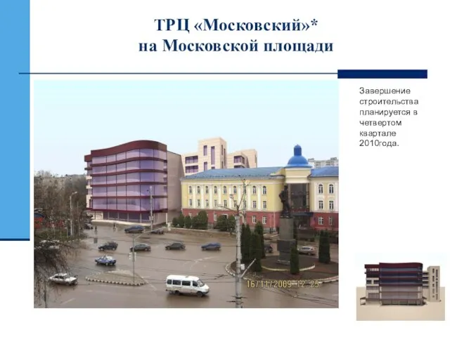 ТРЦ «Московский»* на Московской площади Завершение строительства планируется в четвертом квартале 2010года.